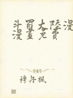 斗罗大陆漫画4漫画免费