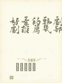 好看的韩剧电视剧推荐几部2019