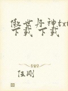 傲世丹神txt下载 下载