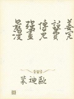 最强传说姜海孝漫画免费完整版在线观看