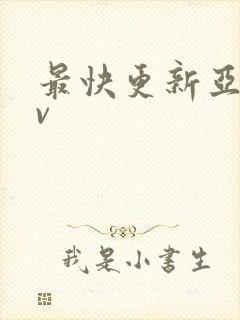 最快更新亚洲av