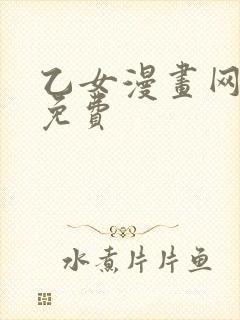 乙女漫画网18免费