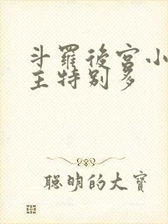 斗罗后宫小说女主特别多