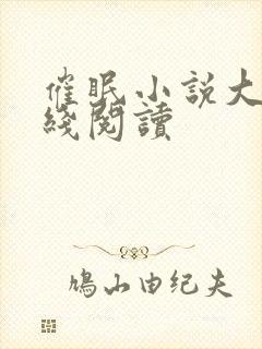 催眠小说大全在线阅读