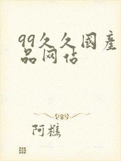 99久久国产精品网站