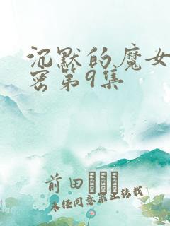 沉默的魔女的秘密第9集