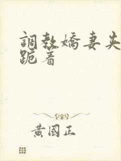 调教娇妻夹震蛋跪着