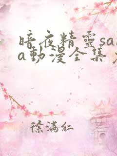 暗夜精灵sana动漫全集免费观看