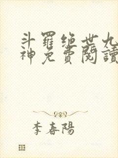 斗罗绝世九世成神免费阅读