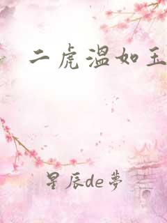 二虎温如玉短剧