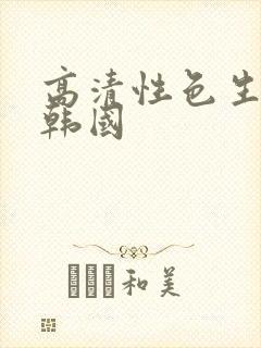 高清性色生活片韩国