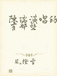 陈瑞演唱的歌曲有哪些