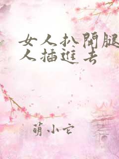 女人扒开腿让男人插进去