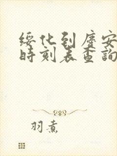 绥化到庆安客车时刻表查询