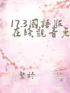 17.3国语版在线观看免费