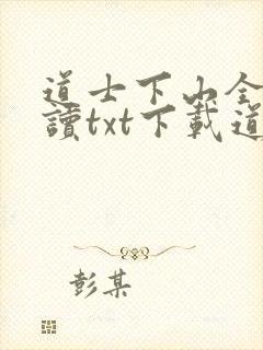 道士下山全文阅读txt下载道士不好惹