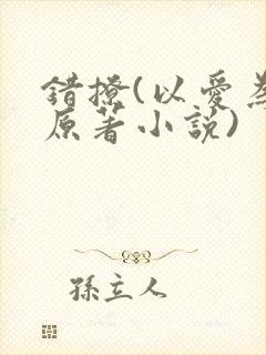 错撩(以爱为营原著小说)