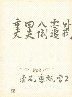 重回八零外交官丈夫倒追我