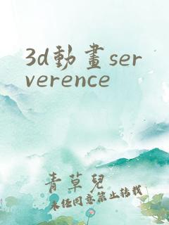 3d动画serverence