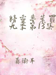 精灵梦叶罗丽第九季第13集