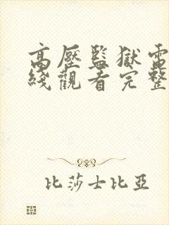 高压监狱电影在线观看完整免费