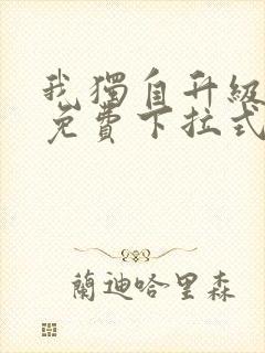 我独自升级漫画免费下拉式六漫画免费