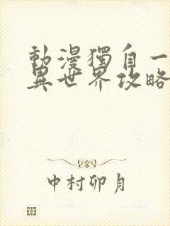 动漫独自一人的异世界攻略