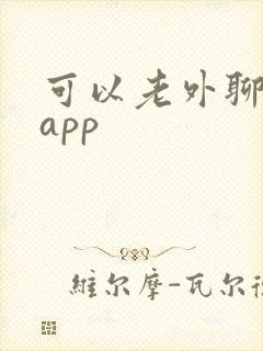 可以老外聊天的app