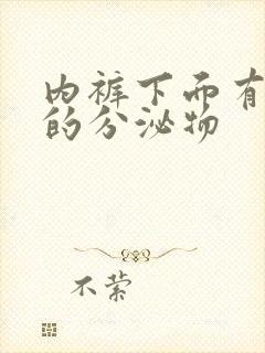 内裤下面有黄色的分泌物