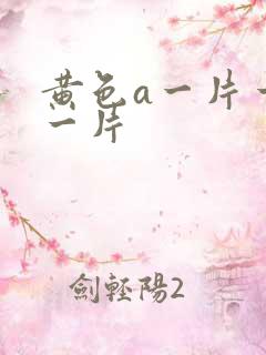 黄色a一片一级一片