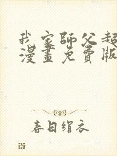 我家师父超凶哒漫画免费版