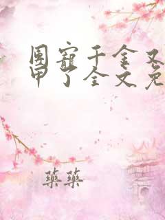 团宠千金又掉马甲了全文免费阅读