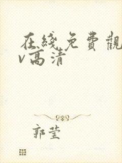 在线免费观看av高清