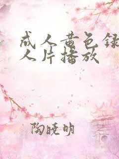 成人黄色录像女人片播放