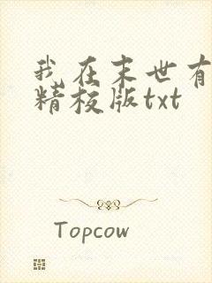 我在末世有套房精校版txt
