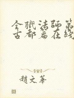 全职法师第7季古都篇在线观看