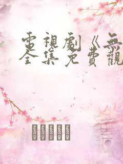 电视剧《无间》全集免费观看高清