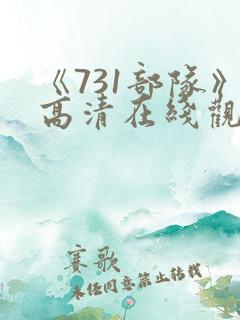 《731部队》高清在线观看