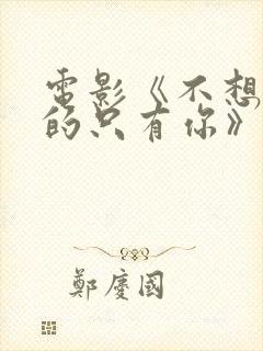 电影《不想错过的只有你》在线观看