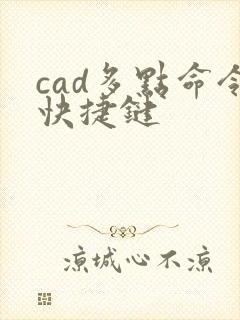 cad多点命令快捷键