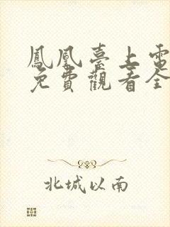 凤凰台上电视剧免费观看全集在线播放