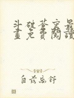 斗破苍穹最新漫画免费阅读下拉式