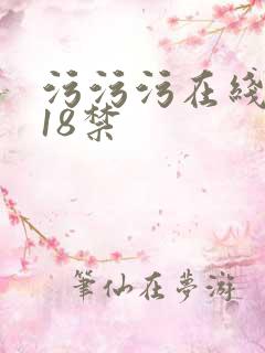 污污污在线喷水18禁