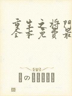 重生之将门毒后全本免费最新章节