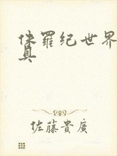 侏罗纪世界2玩具