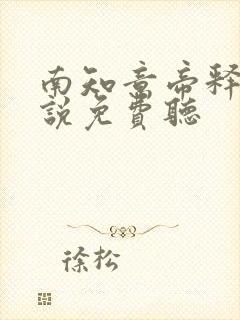 南知意帝释景小说免费听