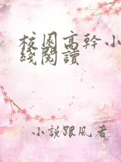 校园高干小说在线阅读