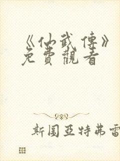 《仙武传》动漫免费观看