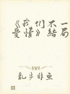 《我们不一样的爱情》结局