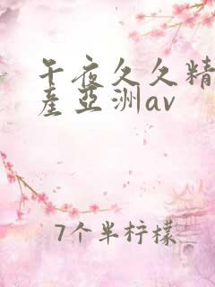 午夜久久精品国产亚洲av